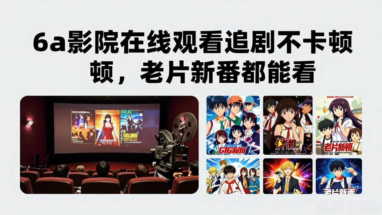 6a影院在线观看_神马影院在线视频观看_未来影院在线手机观看