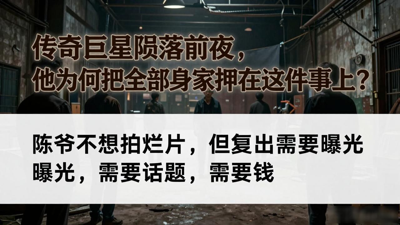 传奇巨星陨落前夜，他为何把全部身家押在这件事上？