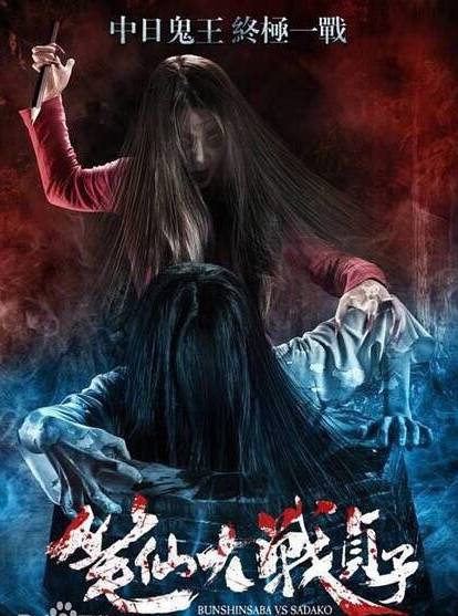 笔仙大战贞子 豆瓣评分4.5 中日鬼王终极一战 女厕所惊魂故事_贞子大战碟仙在线观看