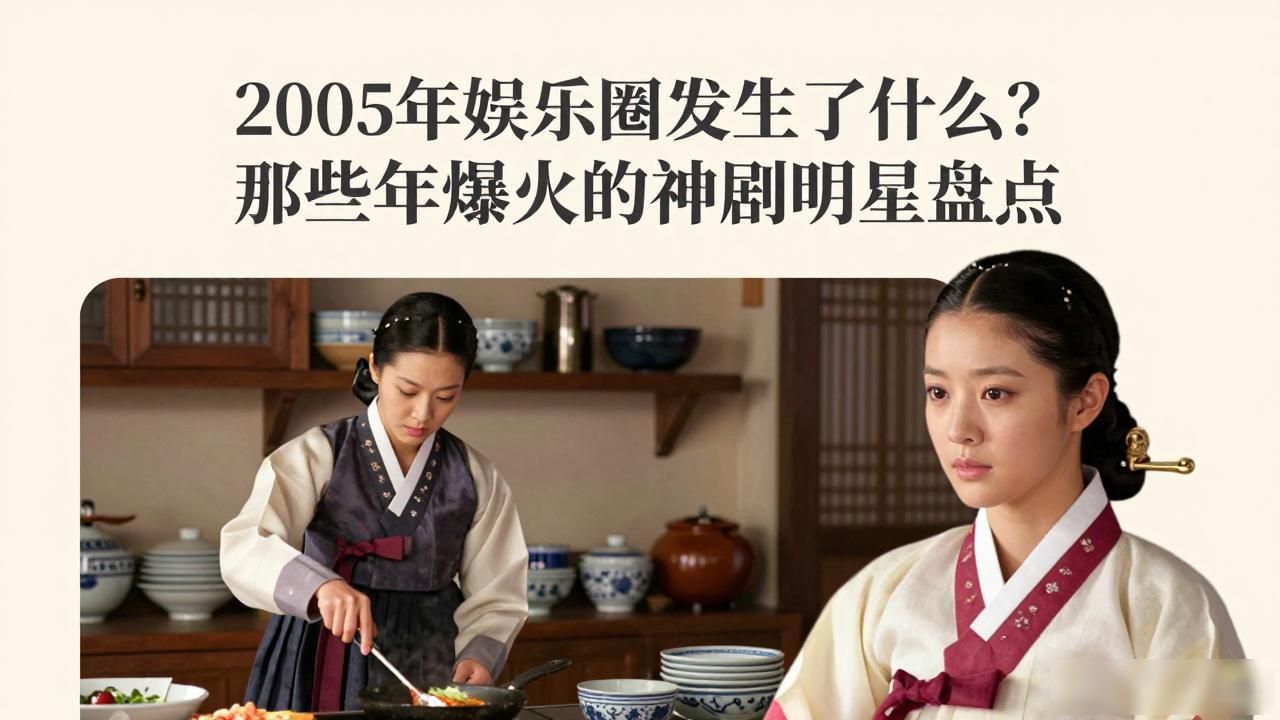 2005年娱乐圈发生了什么？那些年爆火的神剧明星盘点