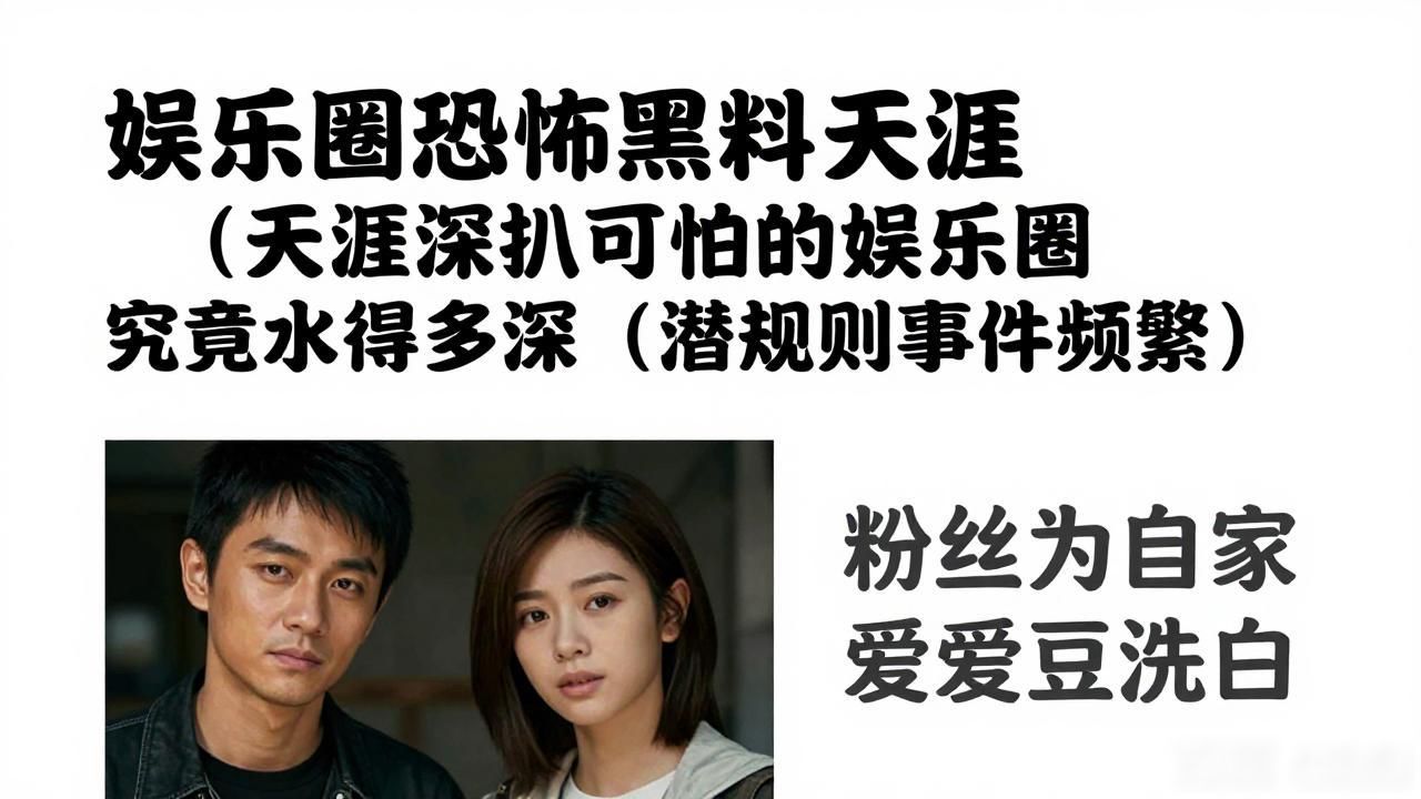 明星黑料天涯论坛,_娱乐圈恐怖黑料天涯_天涯深扒可怕的娱乐圈 究竟水有多深