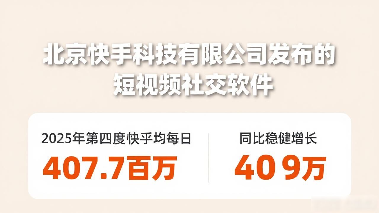 快手2025年营收增长分析_快手网红还有八卦主播吗-_快手2025年第四季度财报