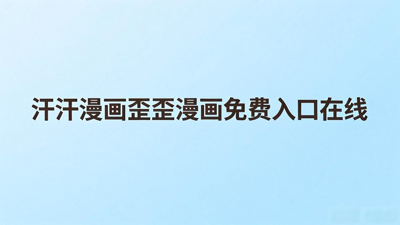歪歪汗汗漫画ssss在线看_汗汗漫画歪歪漫画连载中_汗汗漫画歪歪漫画免费阅读