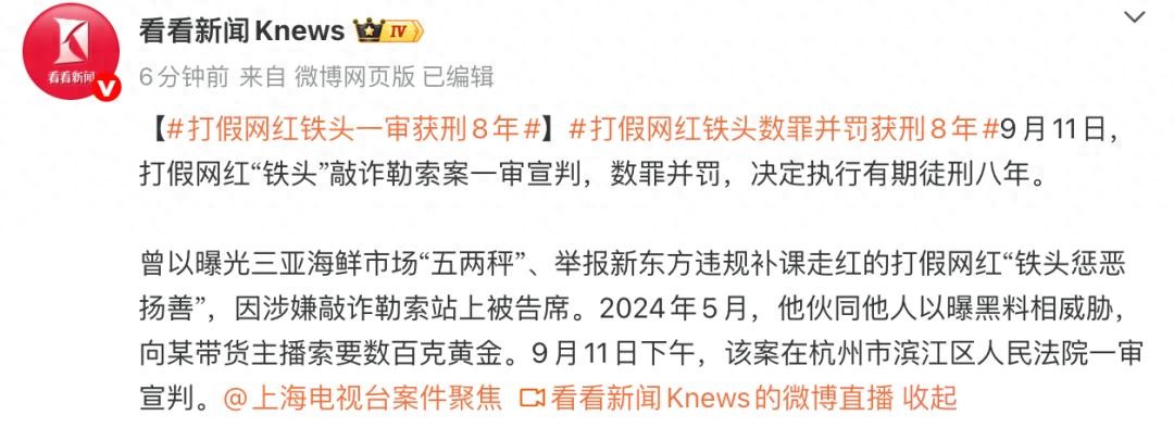 打假网红“铁头”敲诈勒索案一审宣判：判处有期徒刑八年，伙同他人以曝黑料相威胁，向某带货主播索要数百克黄金