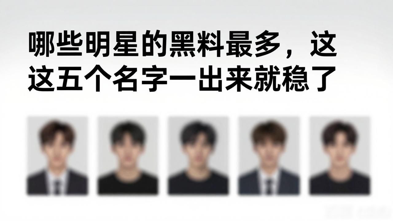 杨恭如黑料_还有哪些明星的黑料最多,_语希范黑料