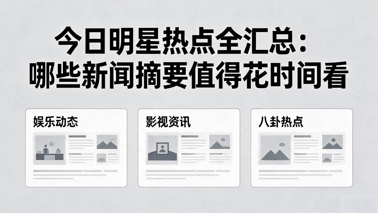 今日明星热点全汇总：哪些新闻摘要值得花时间看