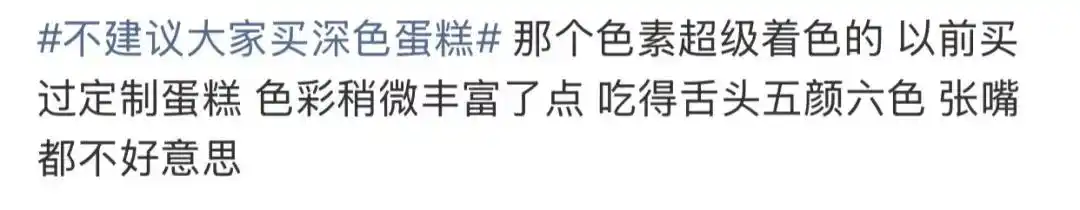深色蛋糕不建议购买_网红蛋糕怎么变成黑暗料,_黑色蛋糕色素添加问题
