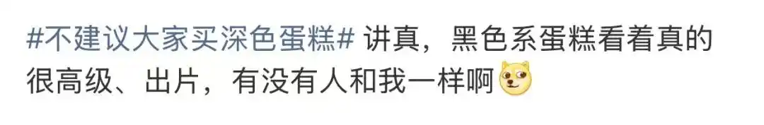 网红蛋糕怎么变成黑暗料,_深色蛋糕不建议购买_黑色蛋糕色素添加问题
