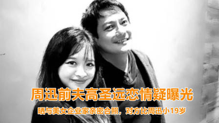 周迅前夫高圣远恋情疑曝光！晒与越南美女企业家合照，两人动作亲密